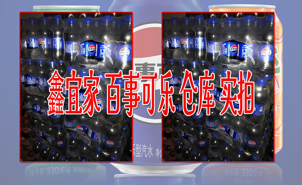 鑫宜家 百事可乐 仓库实拍