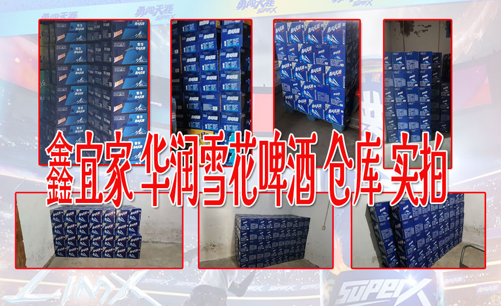 鑫宜家 华润雪花啤酒