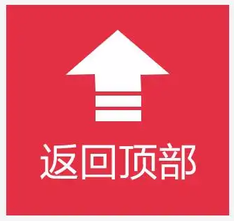 返回顶部